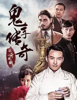 古玩权谋暗战