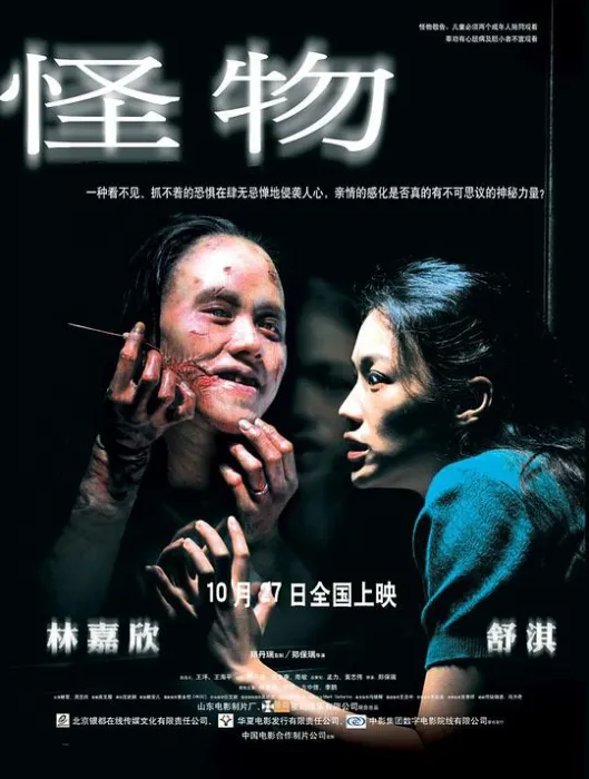 2005香港恐怖片怪物