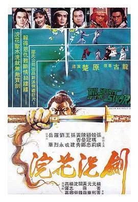 浣花洗剑录 1982