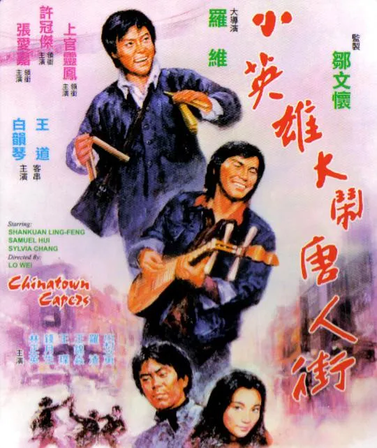 小英雄大闹唐人街 1974 粤语原盘