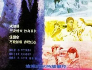 1986国产经典老电影沉默的冰山国语中字高清修复