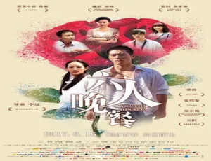 六人晚餐 2017中国内地剧情片 国语高清版-蓝海网