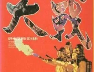 1983中国台湾人蛇大战国语无字MKV向云鹏罗璧玲魏平澳