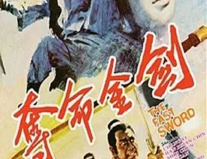《夺命金剑》1971年中国香港国语中字高清修复版-蓝海网