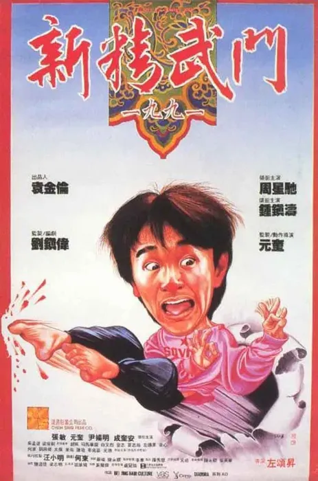 周星驰动作喜剧