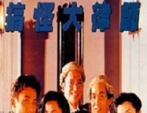 古惑大律师 1990香港犯罪 梁家辉郑裕玲刘嘉玲 国语经典-蓝海网
