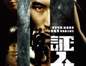 证人 2008 香港 粤语中字 MKV-蓝海网