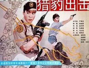 猎豹出击 1990 汉语普通话 全1集