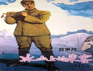1963年大陆经典老电影 冰山上的来客 普通话高清版