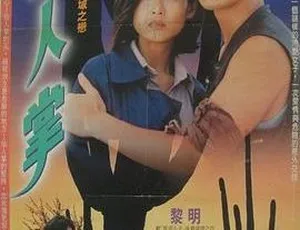 1994 香港电影 仙人掌 Run 国粤双语 中英字幕 黎明 叶玉卿 经典LD重制版-蓝海网