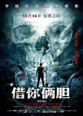 借你俩胆 2012