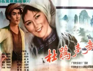 1983年中国大陆经典剧情片《杜鹃声声》国语中字高清修复版
