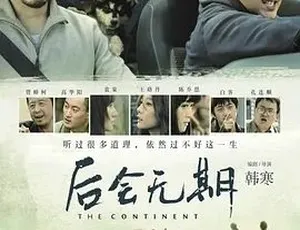2014后会无期 汉语普通话全1集高清版终极交通工具纪录片 1080P高清全5集 国语中字收藏版
