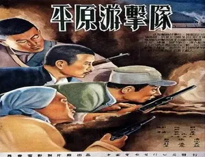 1955中国经典战争片平原游击队国语高清修复版-蓝海网