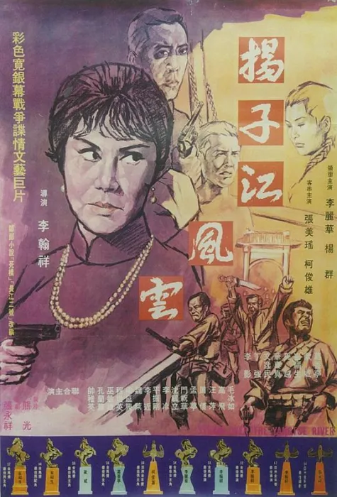 扬子江风云 1969