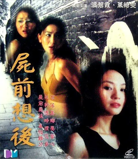 尸前想后 2000