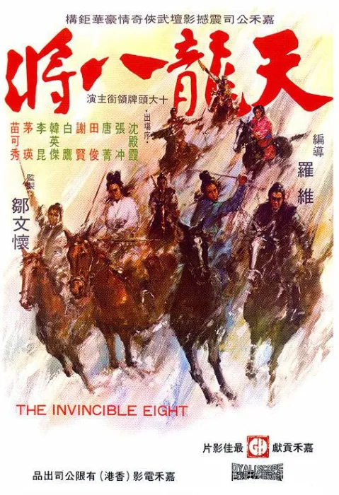 天龙八将1971