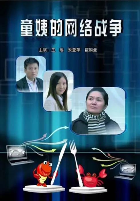 童姨的网络战争剧情解析