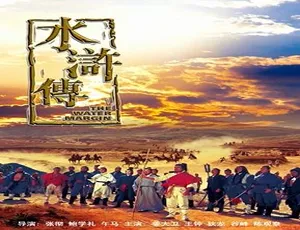 1972 中国香港 水浒传 汉语普通话-蓝海网