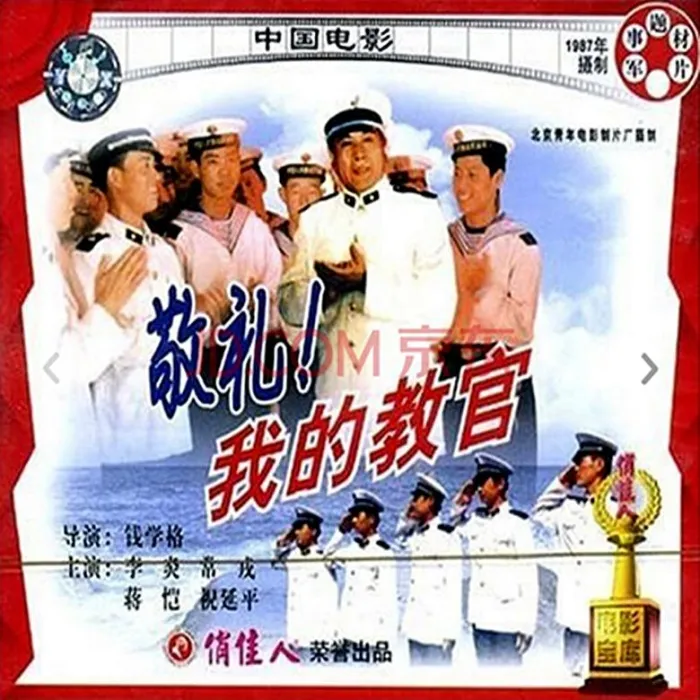敬礼我的教官1987