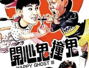 《开心鬼撞鬼 1986中国香港 1080P国语无字 经典喜剧电影》-蓝海网