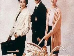 1990香港三人新世界 Heart Into Hearts 国粤双语音轨 中文字幕 MKV-蓝海网