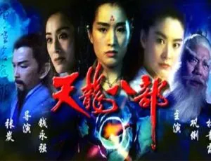 1994 中国大陆 天龙八部 国语中字