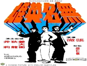 1971中国香港电影无名英雄 国语版-蓝海网
