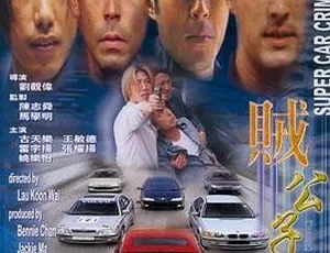 1999香港贼公子 国粤双语中文字幕 MKV-蓝海网