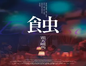2015大陆电影《蚀之霜天晓角》普通话高清完整版-蓝海网