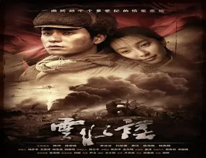 云水谣2006中国大陆经典高分国语版-蓝海网