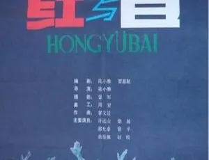 红与白 1987年中国大陆经典影片 国语中字完整版