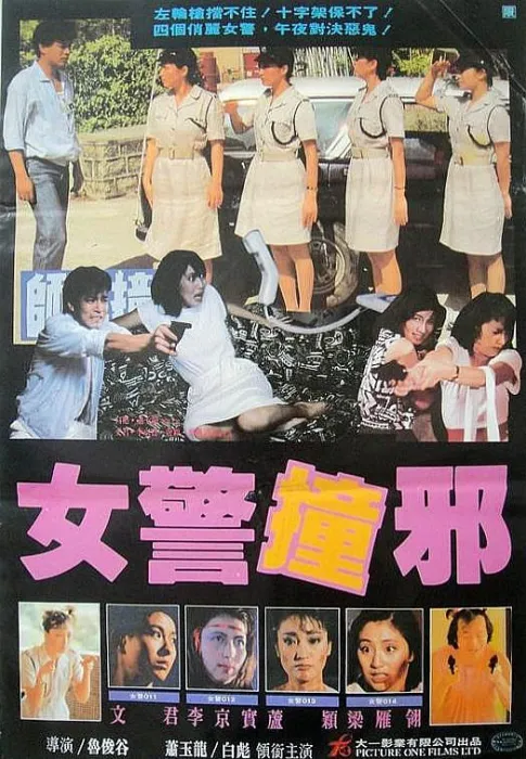 妖灵妇警队
