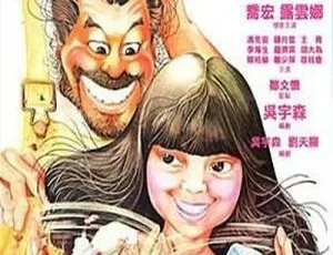 1978香港大煞星与小妹头国语中字-乔宏露云娜冯克安