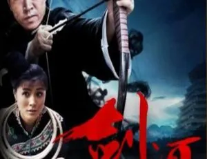 2014中国电影 剑河 国语中字 高清经典