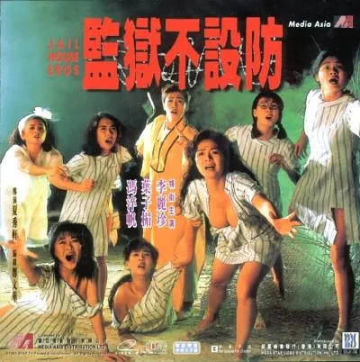 1990监狱不设防