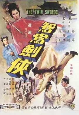 火烧红莲寺之鸳鸯剑侠