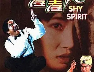 《羞羞鬼 九月初九之重见天日》曾志伟 林正英 冯淬帆 香港喜剧 粤语高清