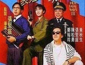 1993表姐你好嘢3大人驾到 郑裕玲 张坚庭 国语中字 MKV-蓝海网