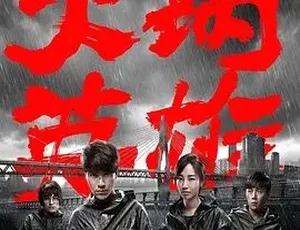 火锅英雄 2016 剧情犯罪 国语高清完整版