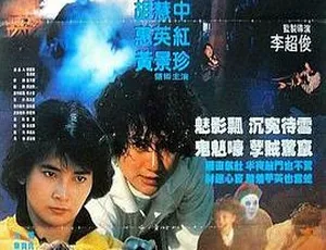 1988香港关人鬼事霸王花遇鬼国粤双语中字MKV胡慧中狄威