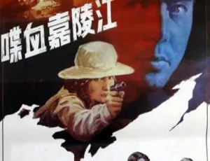 1992喋血嘉陵江国语经典电影-蓝海网
