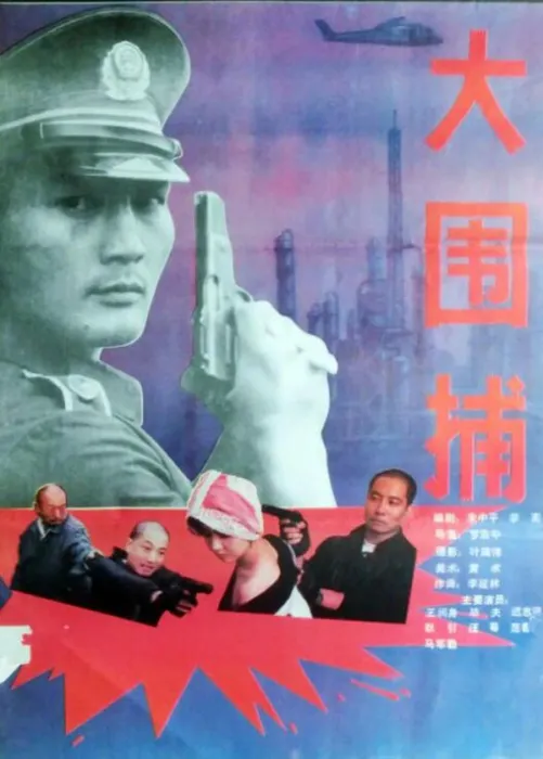 大围捕1991电影