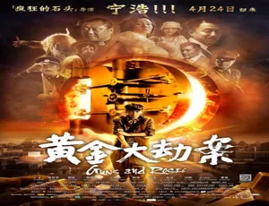 2012年中国大陆动作大片黄金大劫案国语版 HD高清完整版-蓝海网