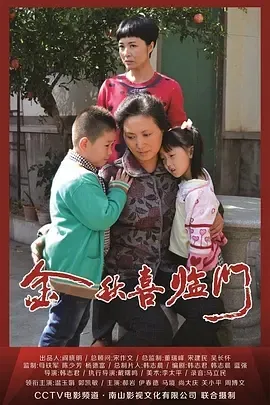 金秋喜临门2013