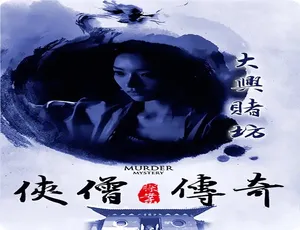 侠僧探案传奇之大兴赌坊 2015国产古装悬疑动作片 高清电影完整版-蓝海网