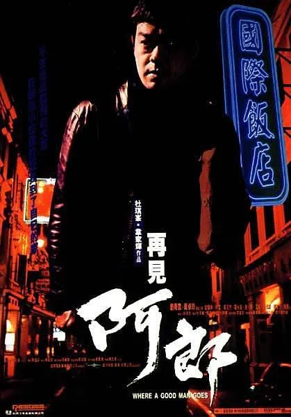 再见阿郎 刘青云