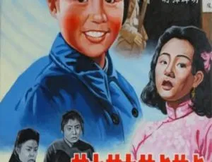 1951 姐姐妹妹站起来 国语中字版