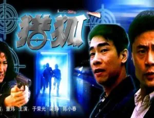 猎狐 1995 大陆剧 国语中字