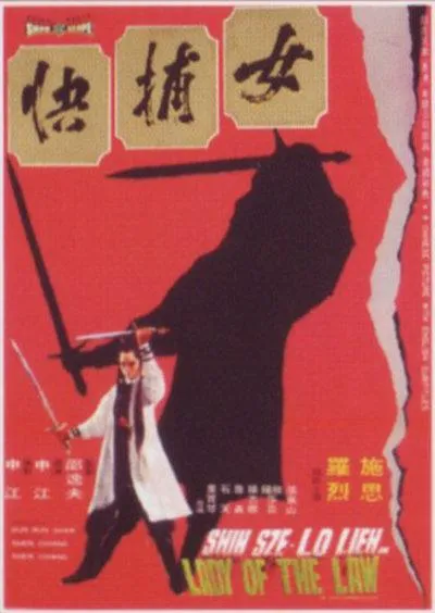 女捕快1975